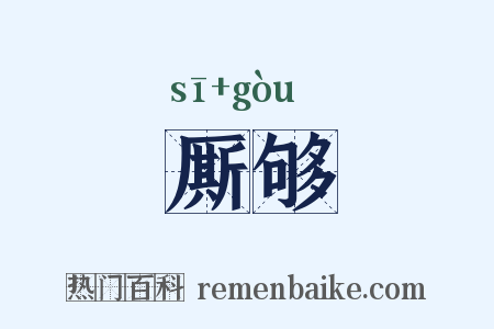 厮够是什么意思的图片